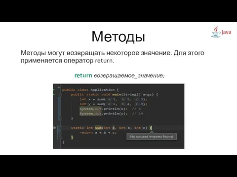 Методы Методы могут возвращать некоторое значение. Для этого применяется оператор return. return возвращаемое_значение;