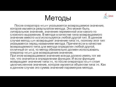 Методы После оператора return указывается возвращаемое значение, которое является результатом метода. Это