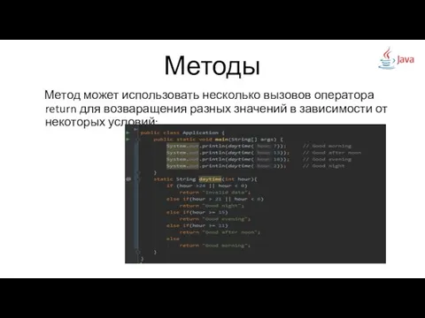 Методы Метод может использовать несколько вызовов оператора return для возваращения разных значений