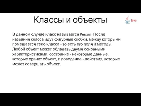 Классы и объекты В данном случае класс называется Person. После названия класса