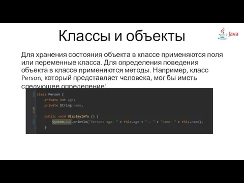 Классы и объекты Для хранения состояния объекта в классе применяются поля или