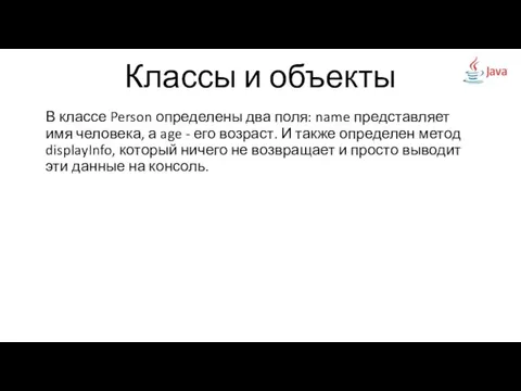 Классы и объекты В классе Person определены два поля: name представляет имя