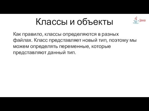 Классы и объекты Как правило, классы определяются в разных файлах. Класс представляет