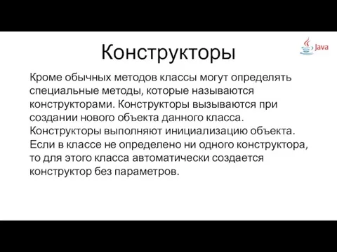 Конструкторы Кроме обычных методов классы могут определять специальные методы, которые называются конструкторами.