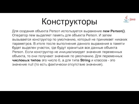 Конструкторы Для создания объекта Person используется выражение new Person(). Оператор new выделяет