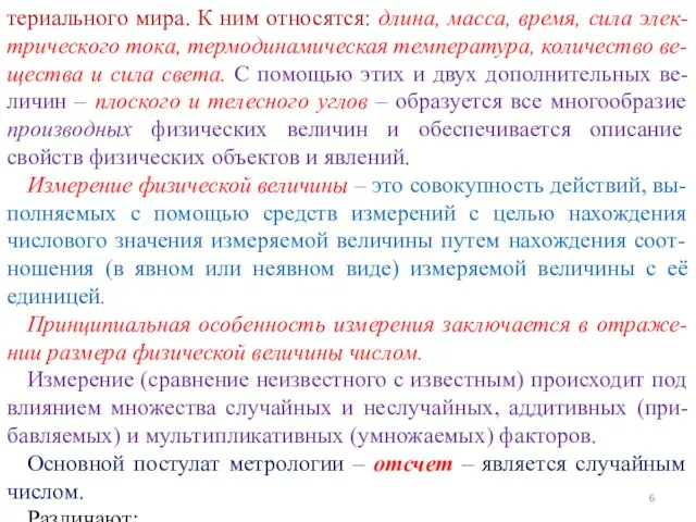 териального мира. К ним относятся: длина, масса, время, сила элек-трического тока, термодинамическая