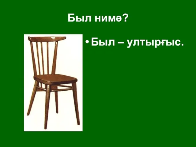 Был нимә? Был – ултырғыс.