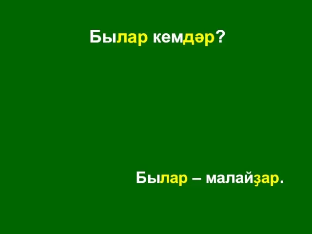 Былар кемдәр? Былар – малайҙар.