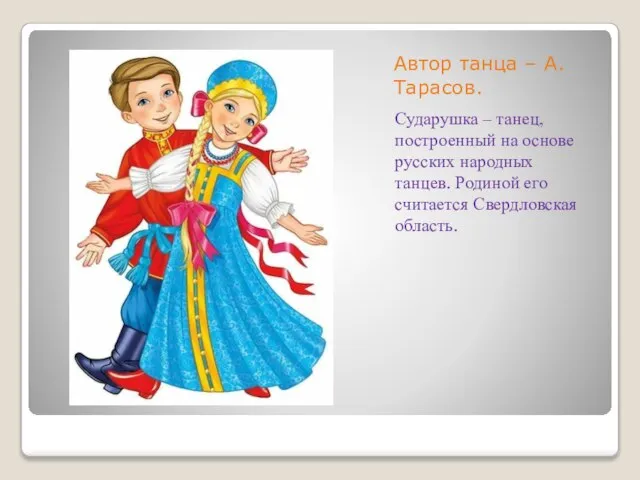 Автор танца – А. Тарасов. Сударушка – танец, построенный на основе русских