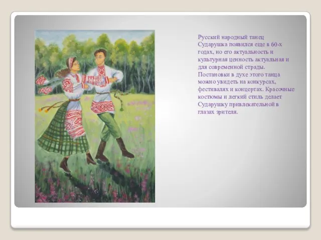 Русский народный танец Сударушка появился еще в 60-х годах, но его актуальность