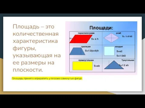 Площадь – это количественная характеристика фигуры, указывающая на ее размеры на плоскости.