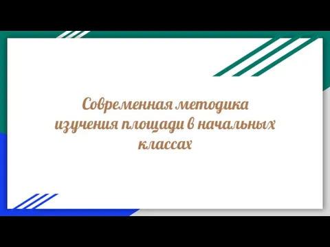 Современная методика изучения площади в начальных классах