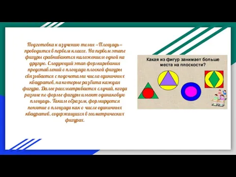 Подготовка к изучению темы «Площадь» проводится в первом классе. На первом этапе