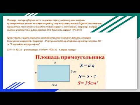 Площадь - это произведение чисел, полученных при измерении длины и ширины прямоугольника,