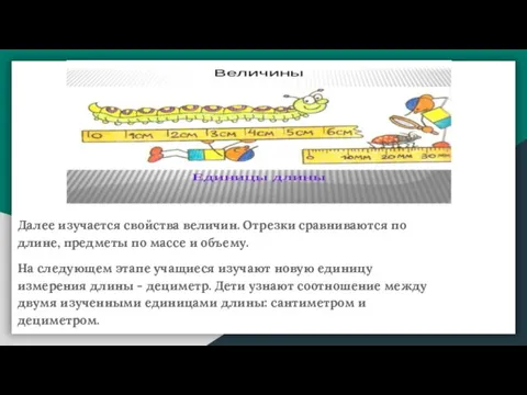 Далее изучается свойства величин. Отрезки сравниваются по длине, предметы по массе и