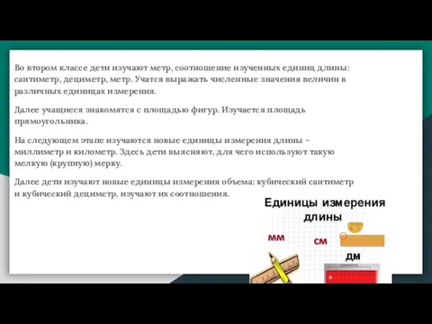 Во втором классе дети изучают метр, соотношение изученных единиц длины: сантиметр, дециметр,