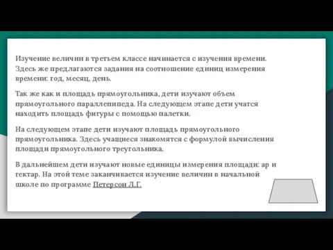 Изучение величин в третьем классе начинается с изучения времени. Здесь же предлагаются