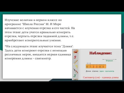 Изучение величин в первом классе по программе "Школа России" М. И Моро