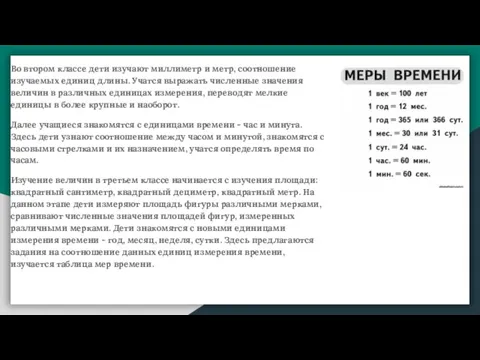 Во втором классе дети изучают миллиметр и метр, соотношение изучаемых единиц длины.