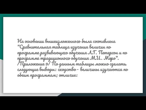 На основании вышеизложенного была составлена "Сравнительная таблица изучения величин по программе развивающего