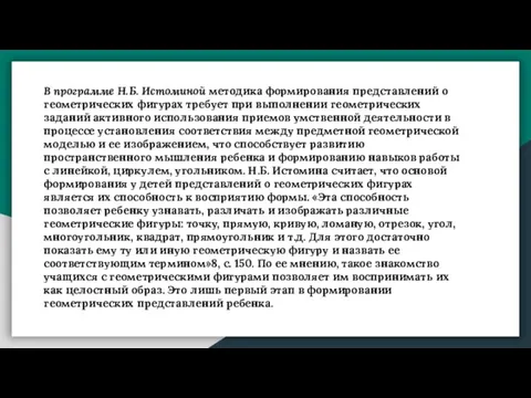 В программе Н.Б. Истоминой методика формирования представлений о геометрических фигурах требует при