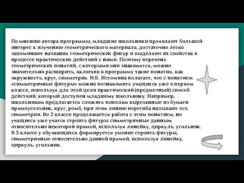 По мнению автора программы, младшие школьники проявляют большой интерес к изучению геометрического