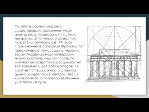 То, что в разных странах существовали различные меры длины, веса, площади и