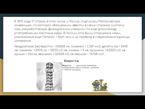 В 1875 году 17 стран, в том числе и Россия, подписали Метрическую