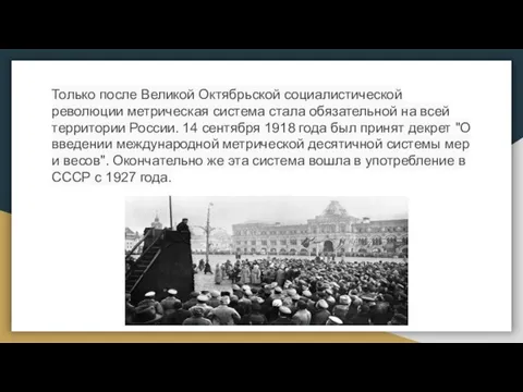 Только после Великой Октябрьской социалистической революции метрическая система стала обязательной на всей