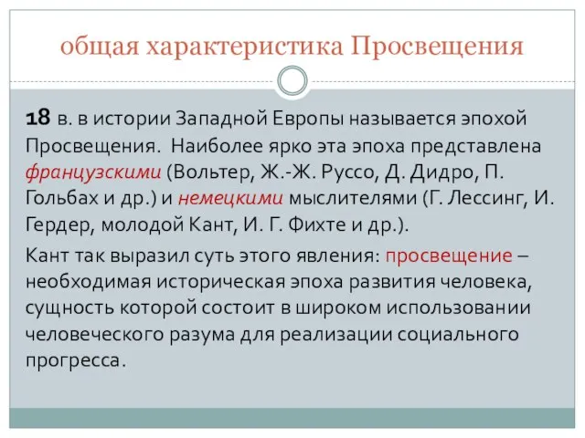 общая характеристика Просвещения 18 в. в истории Западной Европы называется эпохой Просвещения.