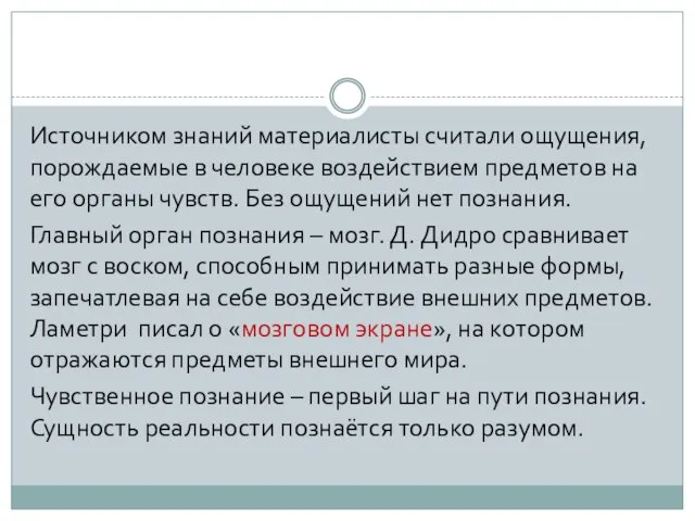 Источником знаний материалисты считали ощущения, порождаемые в человеке воздействием предметов на его