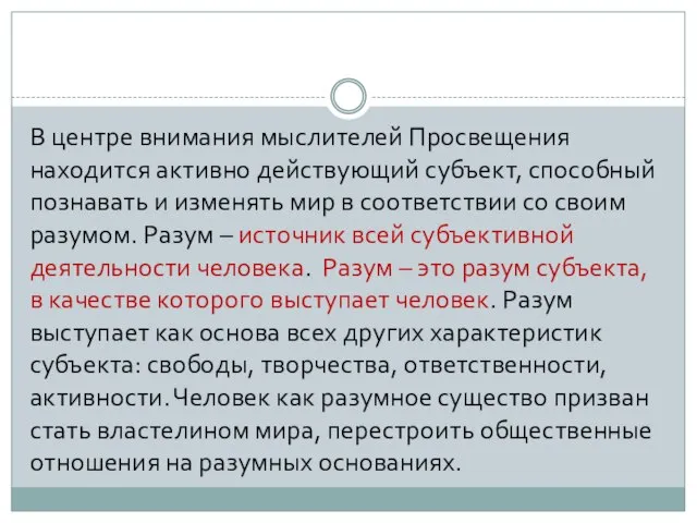 В центре внимания мыслителей Просвещения находится активно действующий субъект, способный познавать и