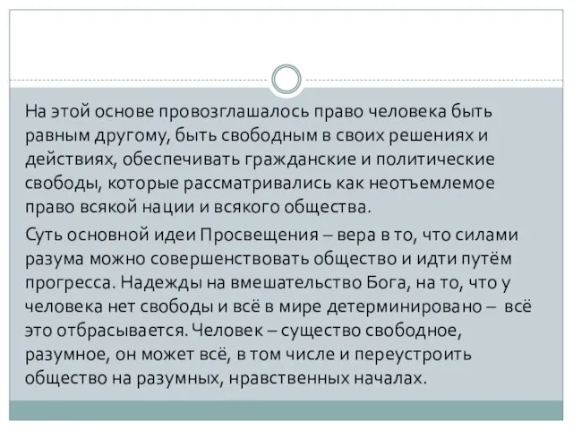 На этой основе провозглашалось право человека быть равным другому, быть свободным в