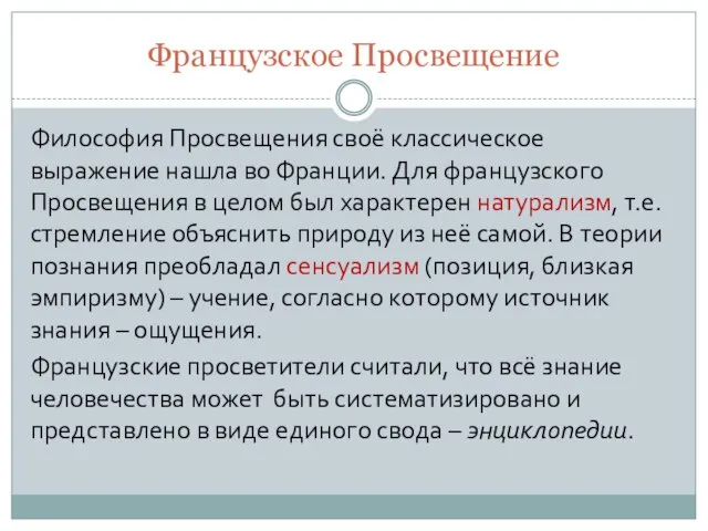 Французское Просвещение Философия Просвещения своё классическое выражение нашла во Франции. Для французского