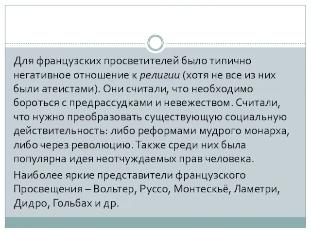 Для французских просветителей было типично негативное отношение к религии (хотя не все