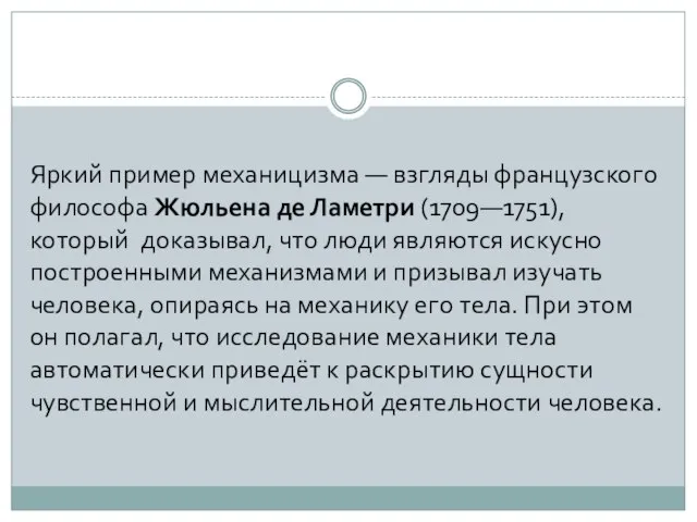 Яркий пример механицизма — взгляды французского философа Жюльена де Ламетри (1709—1751), который