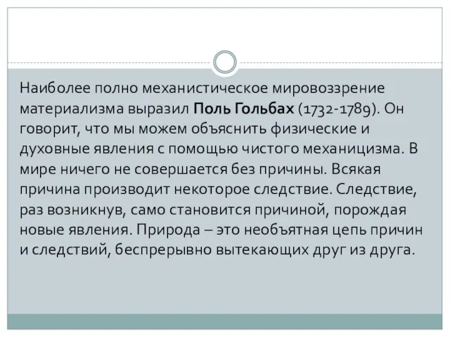 Наиболее полно механистическое мировоззрение материализма выразил Поль Гольбах (1732-1789). Он говорит, что