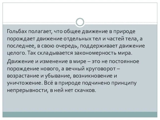 Гольбах полагает, что общее движение в природе порождает движение отдельных тел и