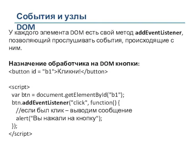 События и узлы DOM У каждого элемента DOM есть свой метод addEventListener,