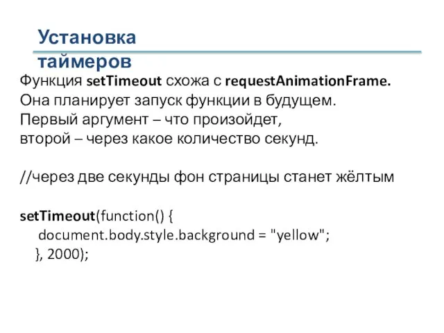 Установка таймеров Функция setTimeout схожа с requestAnimationFrame. Она планирует запуск функции в