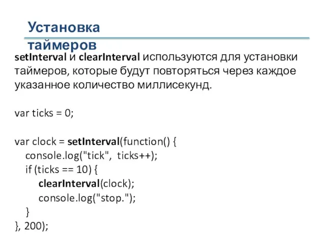 Установка таймеров setInterval и clearInterval используются для установки таймеров, которые будут повторяться