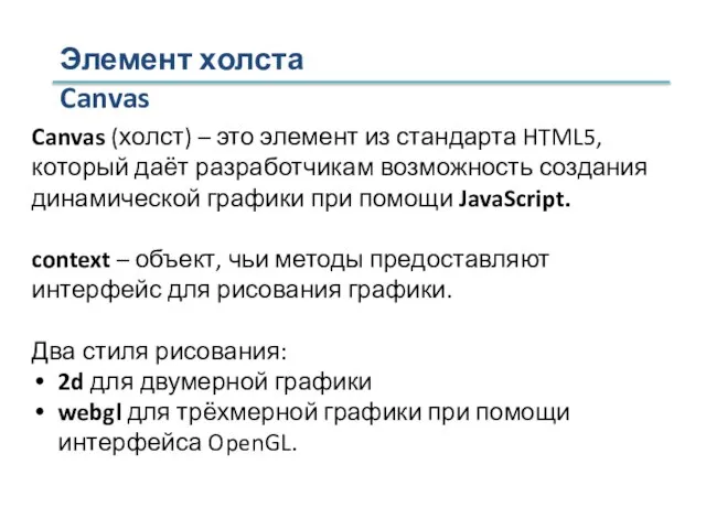 Элемент холста Canvas Canvas (холст) – это элемент из стандарта HTML5, который