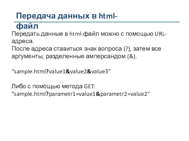 Передача данных в html-файл Передать данные в html-файл можно с помощью URL-адреса.