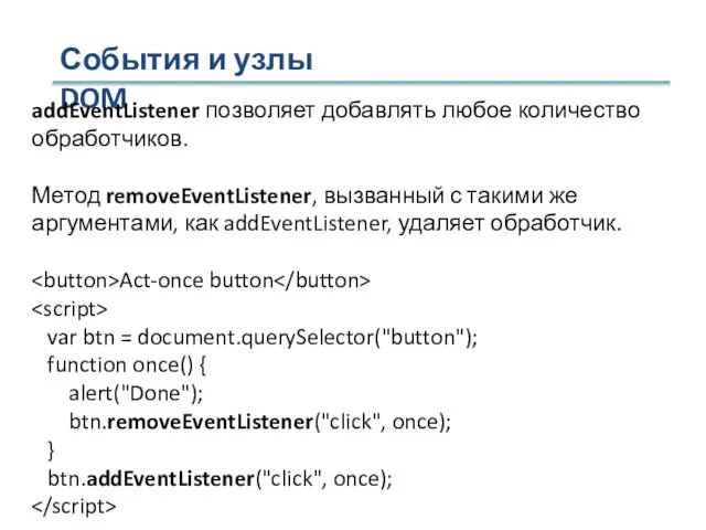 События и узлы DOM addEventListener позволяет добавлять любое количество обработчиков. Метод removeEventListener,