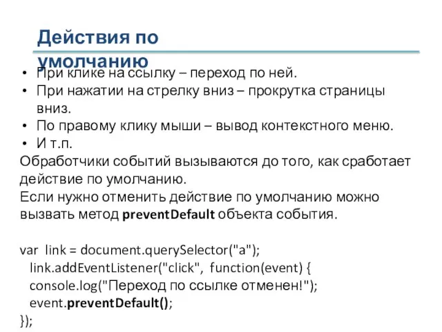 Действия по умолчанию При клике на ссылку – переход по ней. При