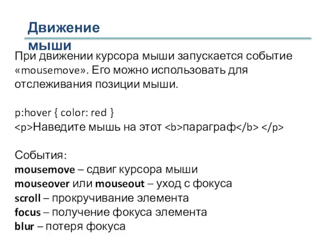 Движение мыши При движении курсора мыши запускается событие «mousemove». Его можно использовать