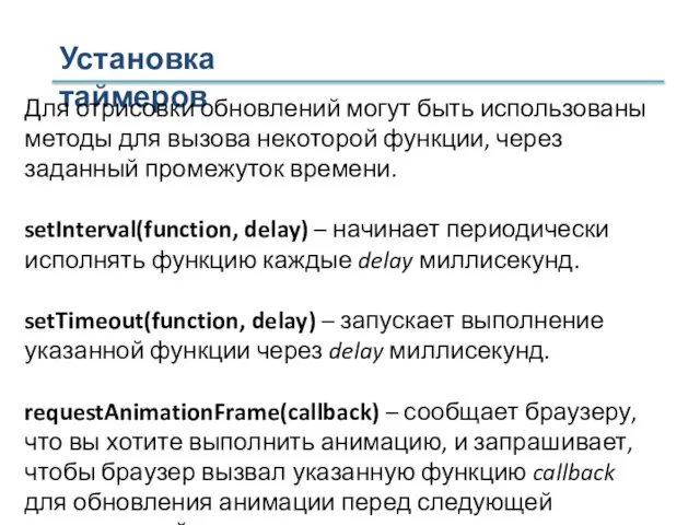 Установка таймеров Для отрисовки обновлений могут быть использованы методы для вызова некоторой