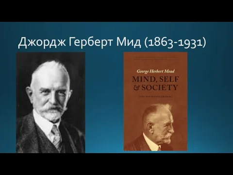 Джордж Герберт Мид (1863-1931)