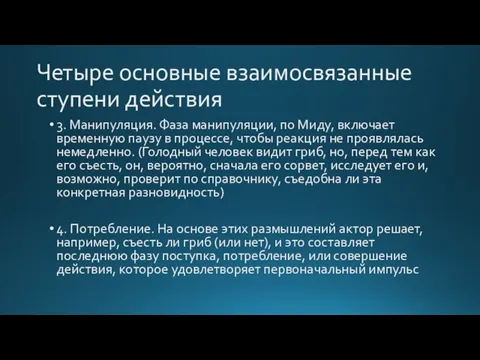 Четыре основные взаимосвязанные ступени действия 3. Манипуляция. Фаза манипуляции, по Миду, включает