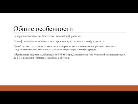 Общие особенности Беларусь находится на Восточно-Европейской равнине. Рельеф связаны с особенностями строения